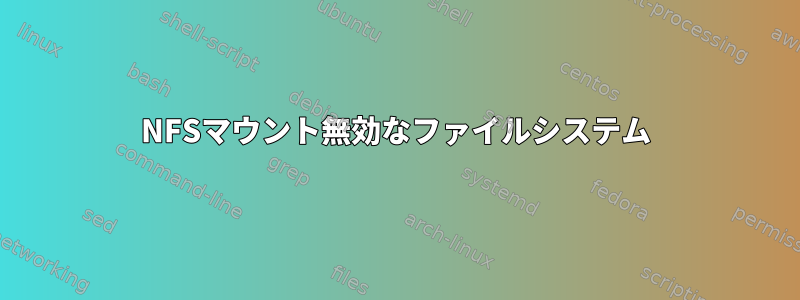 NFSマウント無効なファイルシステム