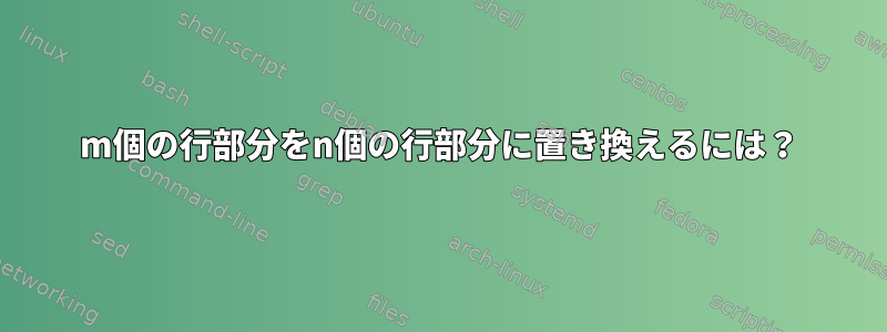 m個の行部分をn個の行部分に置き換えるには？