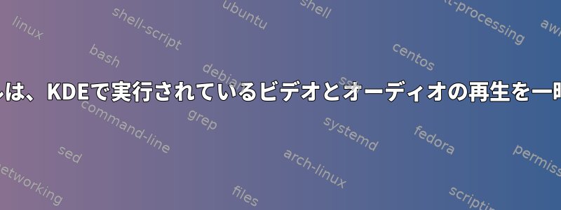 仮想コンソールは、KDEで実行されているビデオとオーディオの再生を一時停止します。