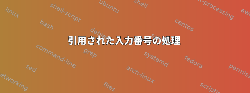 引用された入力番号の処理