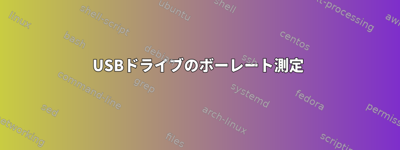 USBドライブのボーレート測定