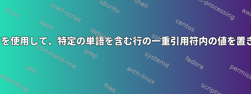 sedコマンドを使用して、特定の単語を含む行の一重引用符内の値を置き換えます。