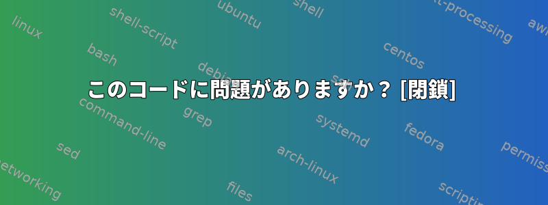 このコードに問題がありますか？ [閉鎖]