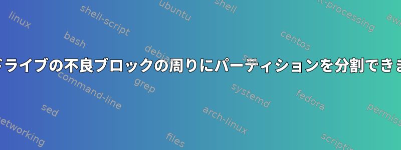 ハードドライブの不良ブロックの周りにパーティションを分割できますか？