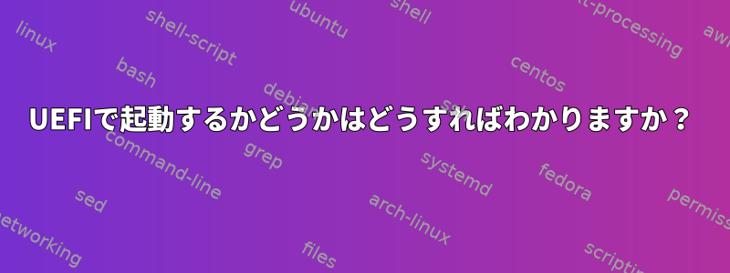 UEFIで起動するかどうかはどうすればわかりますか？