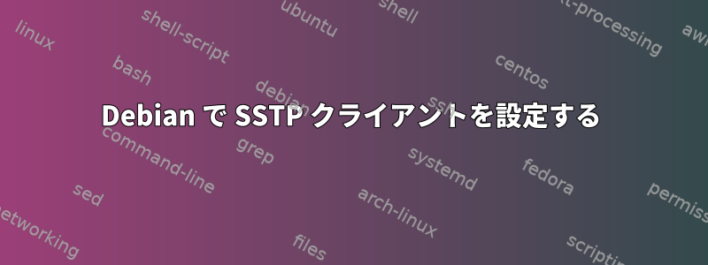 Debian で SSTP クライアントを設定する