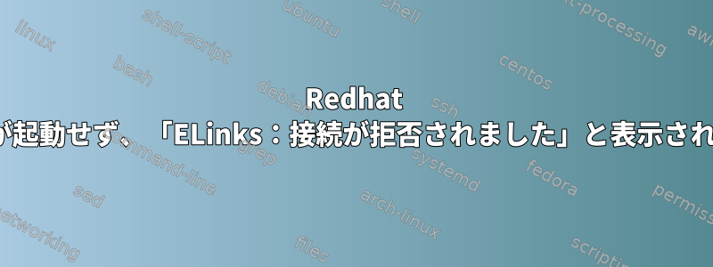 Redhat httpdが起動せず、「ELinks：接続が拒否されました」と表示されます。