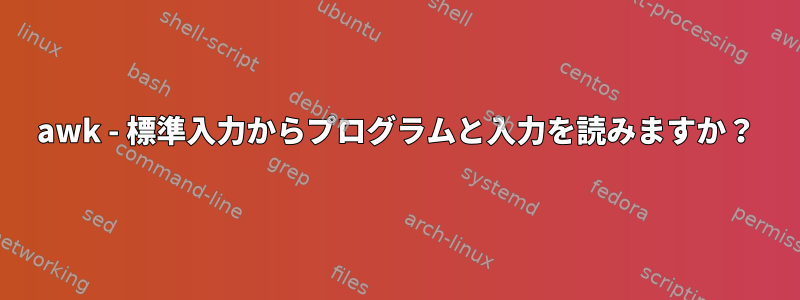 awk - 標準入力からプログラムと入力を読みますか？