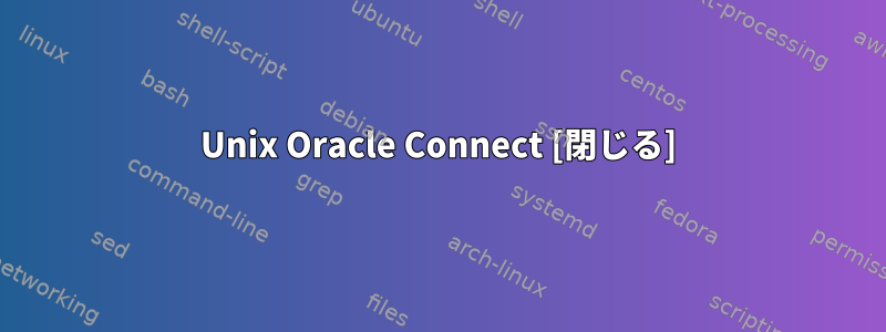 Unix Oracle Connect [閉じる]