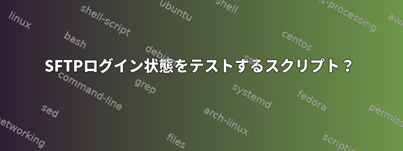 SFTPログイン状態をテストするスクリプト？