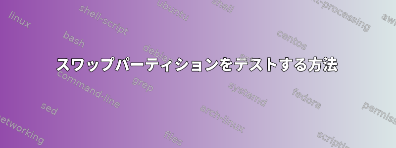 スワップパーティションをテストする方法