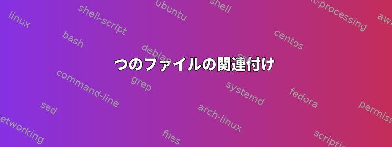 2つのファイルの関連付け