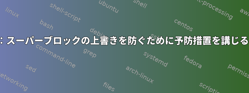 mdadmメタデータ：スーパーブロックの上書きを防ぐために予防措置を講じる必要がありますか？