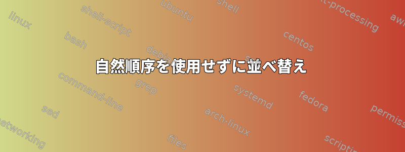 自然順序を使用せずに並べ替え