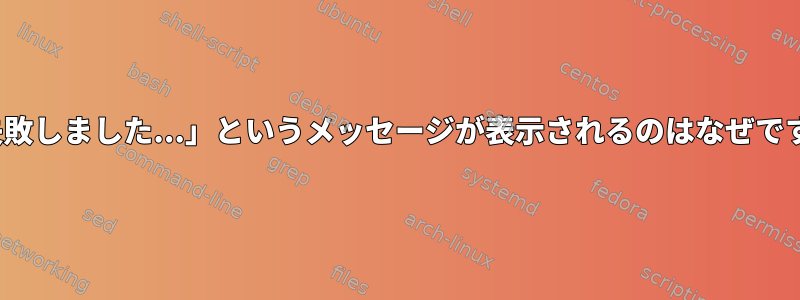 「httpd.service操作に失敗しました...」というメッセージが表示されるのはなぜですか。解決策は何ですか？