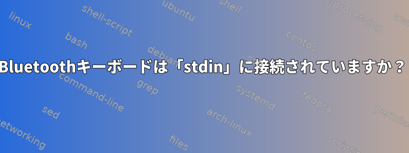 Bluetoothキーボードは「stdin」に接続されていますか？