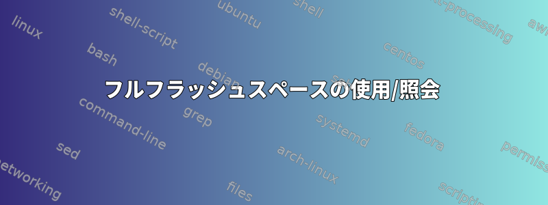 フルフラッシュスペースの使用/照会