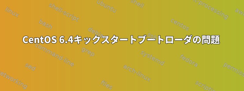 CentOS 6.4キックスタートブートローダの問題