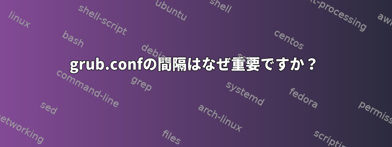 grub.confの間隔はなぜ重要ですか？