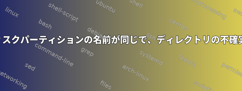 2つのハードディスクパーティションの名前が同じで、ディレクトリの不確実性が発生する