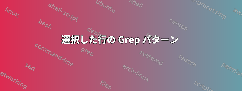 選択した行の Grep パターン