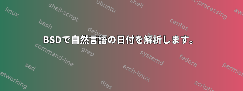 BSDで自然言語の日付を解析します。