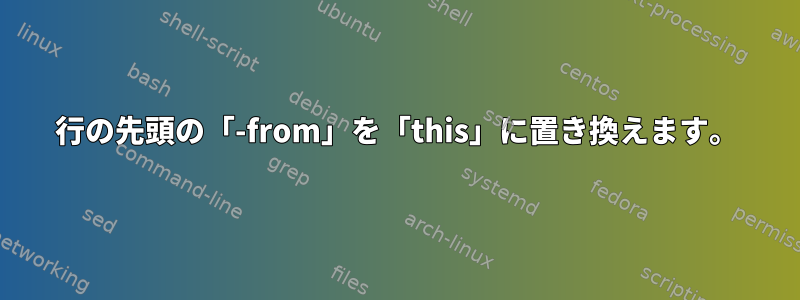 行の先頭の「-from」を「this」に置き換えます。