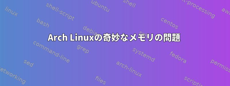 Arch Linuxの奇妙なメモリの問題