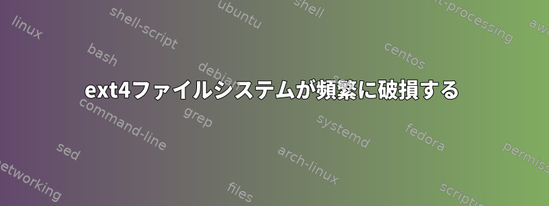 ext4ファイルシステムが頻繁に破損する