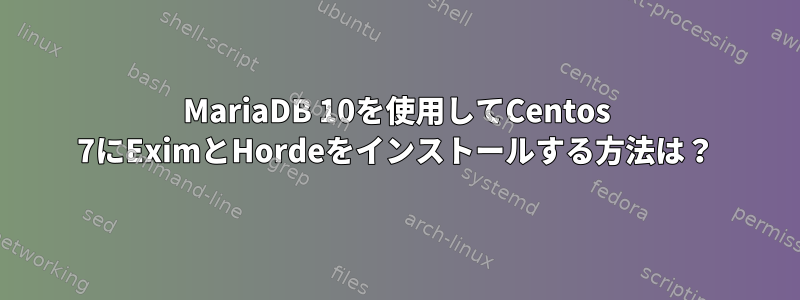 MariaDB 10を使用してCentos 7にEximとHordeをインストールする方法は？