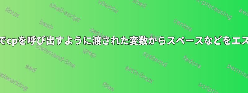 システムがawkでcpを呼び出すように渡された変数からスペースなどをエスケープする方法