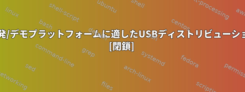 ノートブック/開発/デモプラットフォームに適したUSBディストリビューションは何ですか？ [閉鎖]