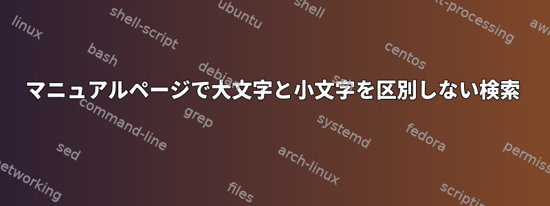 マニュアルページで大文字と小文字を区別しない検索