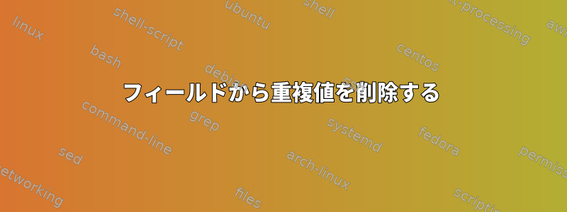 フィールドから重複値を削除する