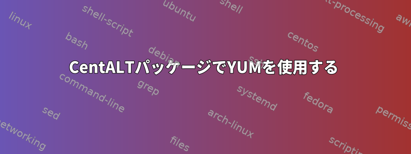 CentALTパッケージでYUMを使用する