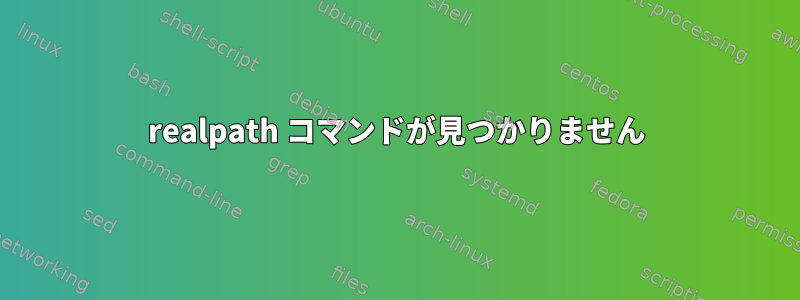 realpath コマンドが見つかりません