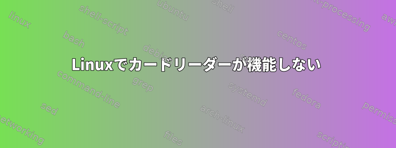 Linuxでカードリーダーが機能しない