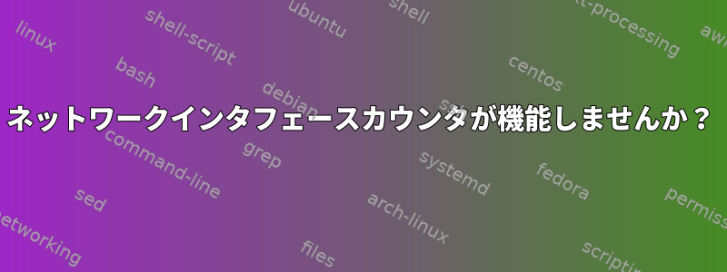 ネットワークインタフェースカウンタが機能しませんか？