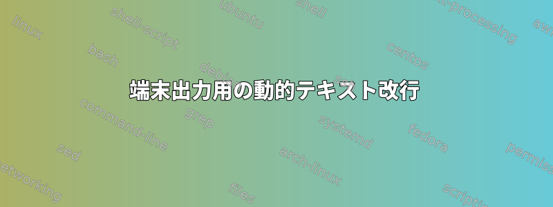 端末出力用の動的テキスト改行