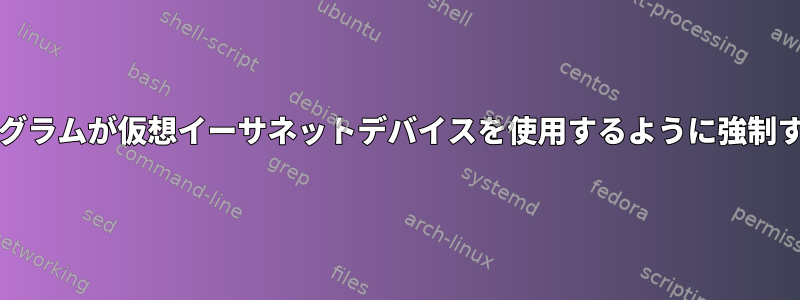 chrootプログラムが仮想イーサネットデバイスを使用するように強制する方法は？