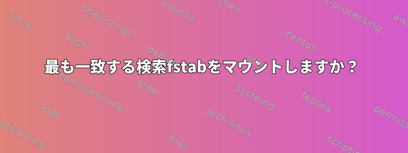 最も一致する検索fstabをマウントしますか？