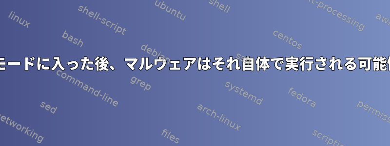 ユーザーがsudoモードに入った後、マルウェアはそれ自体で実行される可能性がありますか？