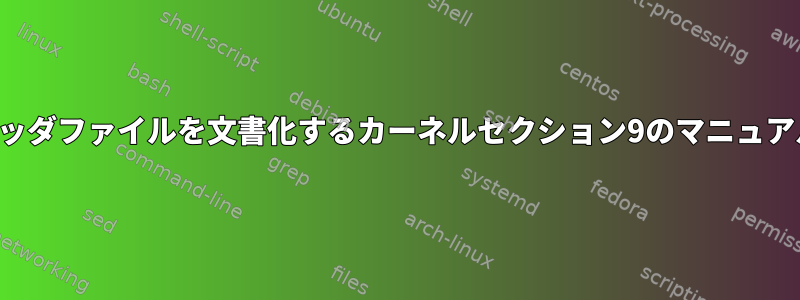 関数、データ構造、およびヘッダファイルを文書化するカーネルセクション9のマニュアルページを作成する方法は？