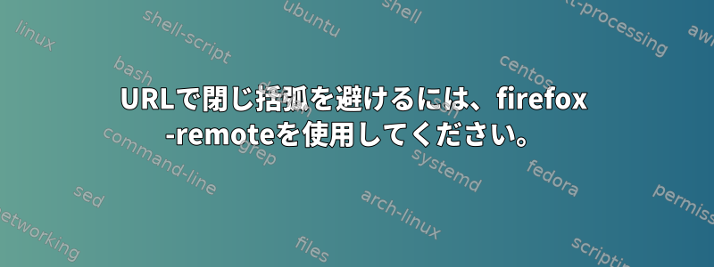 URLで閉じ括弧を避けるには、firefox -remoteを使用してください。