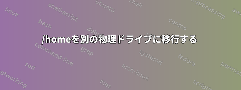 /homeを別の物理ドライブに移行する