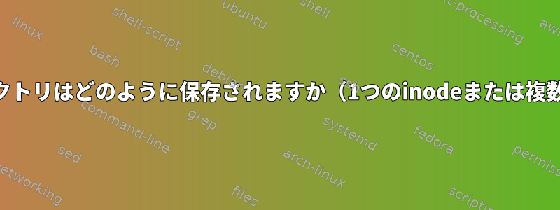 大きなディレクトリはどのように保存されますか（1つのinodeまたは複数のinode？）