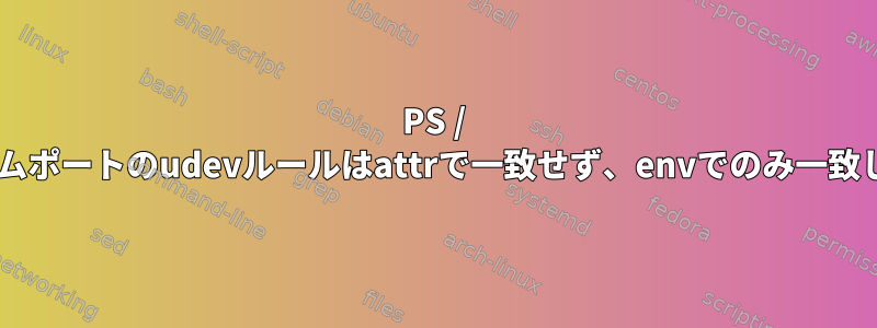 PS / 2とゲームポートのudevルールはattrで一致せず、envでのみ一致します。