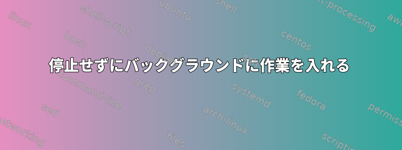 停止せずにバックグラウンドに作業を入れる