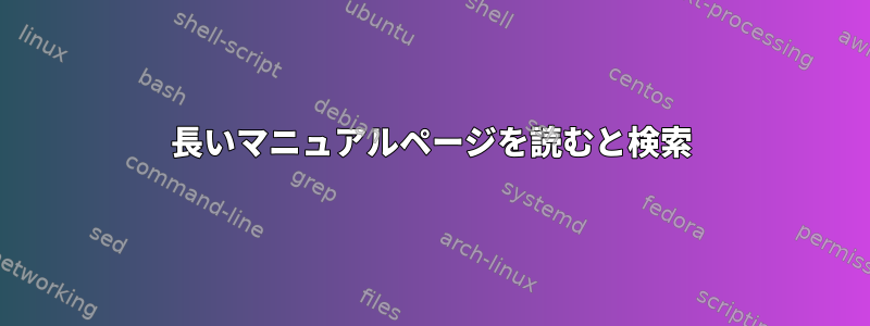 長いマニュアルページを読むと検索