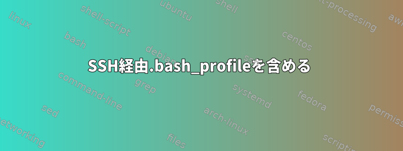 SSH経由.bash_profileを含める